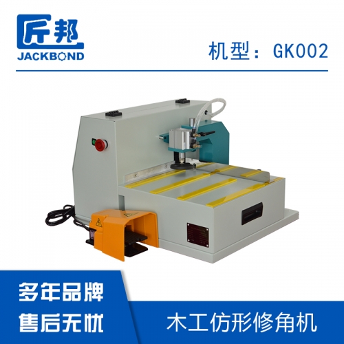 GK002木工仿形修角機(jī)