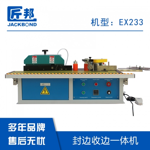 封邊收邊一體機(jī)
