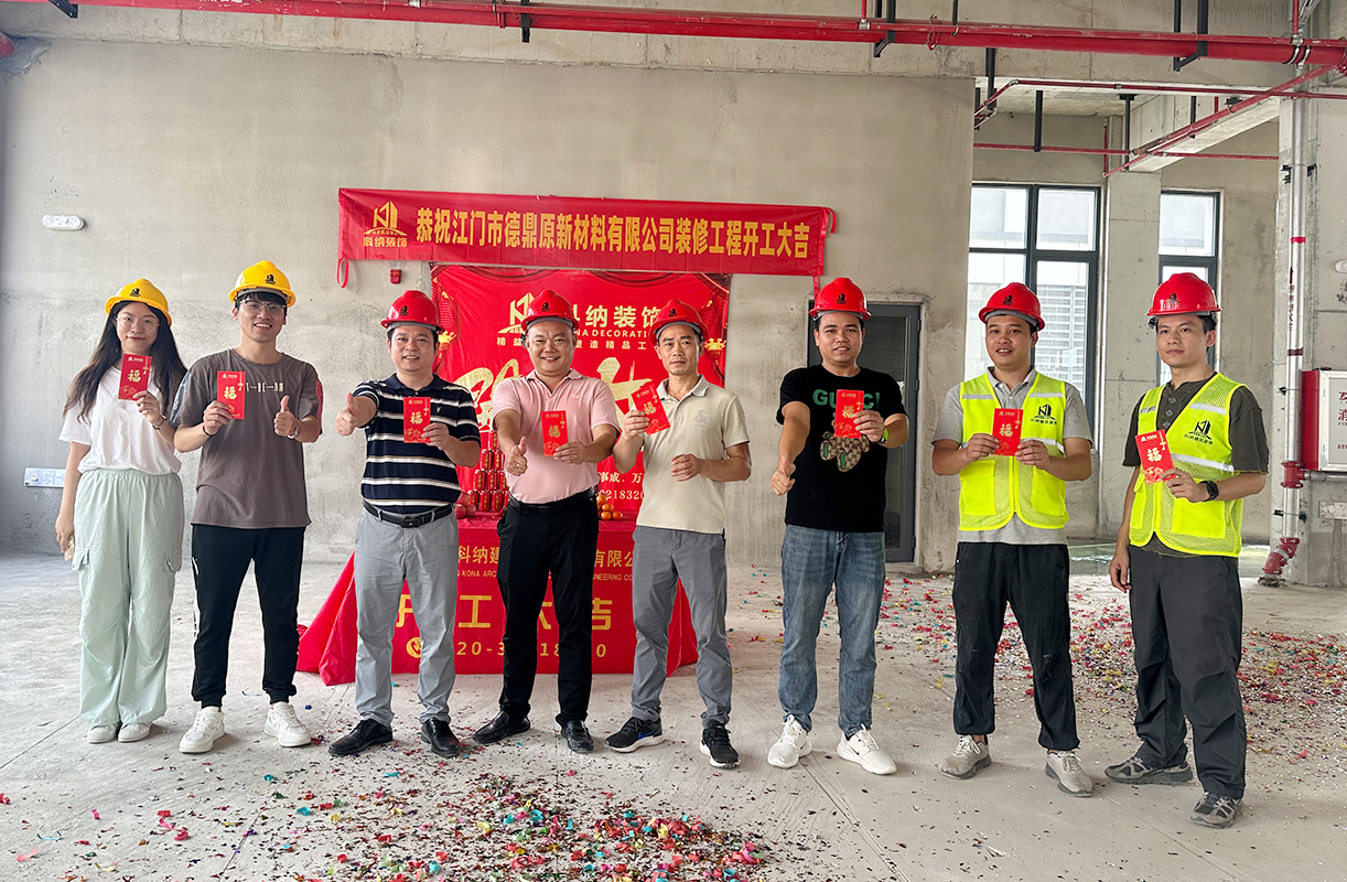 科納裝飾祝賀江門市德鼎原新材料有限公司裝修項目開工大吉！